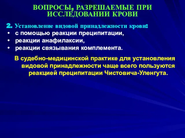 ВОПРОСЫ, РАЗРЕШАЕМЫЕ ПРИ ИССЛЕДОВАНИИ КРОВИ 2. Установление видовой принадлежности крови: