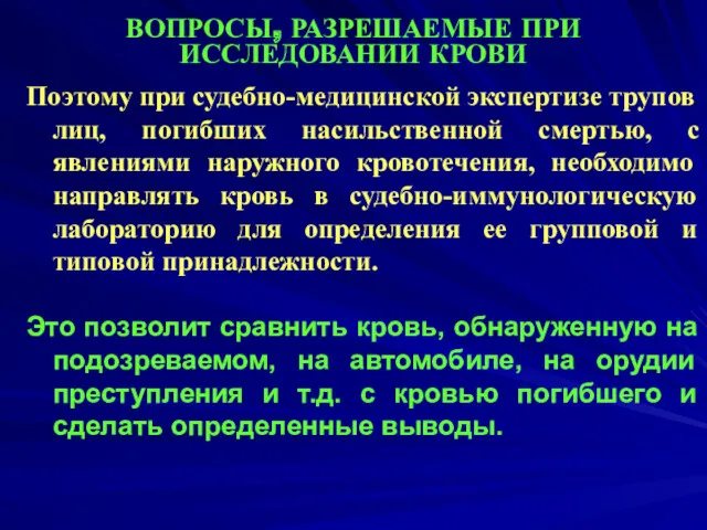 ВОПРОСЫ, РАЗРЕШАЕМЫЕ ПРИ ИССЛЕДОВАНИИ КРОВИ Поэтому при судебно-медицинской экспертизе трупов