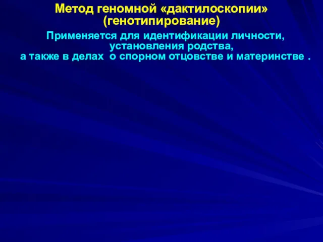 Метод геномной «дактилоскопии» (генотипирование) Применяется для идентификации личности, установления родства,