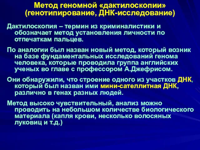 Метод геномной «дактилоскопии» (генотипирование, ДНК-исследование) Дактилоскопия – термин из криминалистики