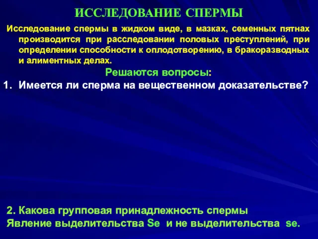 ИССЛЕДОВАНИЕ СПЕРМЫ Исследование спермы в жидком виде, в мазках, семенных