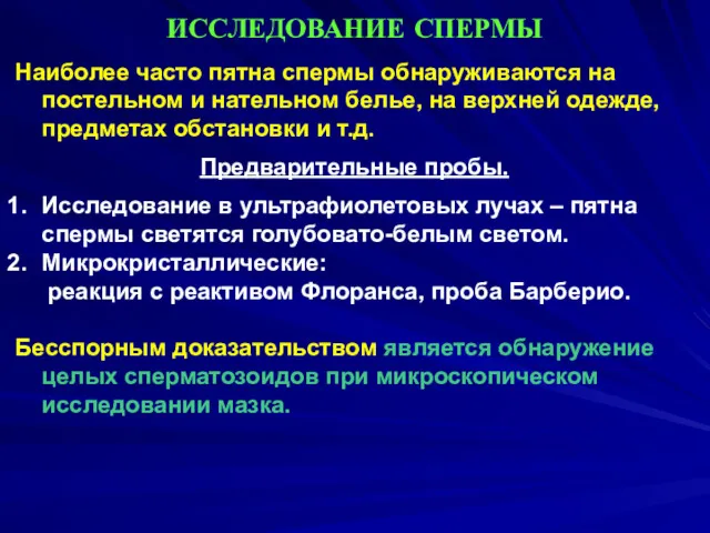 ИССЛЕДОВАНИЕ СПЕРМЫ Наиболее часто пятна спермы обнаруживаются на постельном и