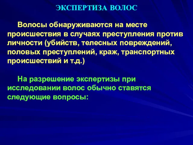 ЭКСПЕРТИЗА ВОЛОС Волосы обнаруживаются на месте происшествия в случаях преступления