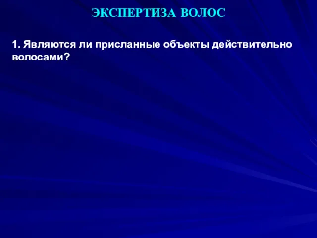 ЭКСПЕРТИЗА ВОЛОС 1. Являются ли присланные объекты действительно волосами?