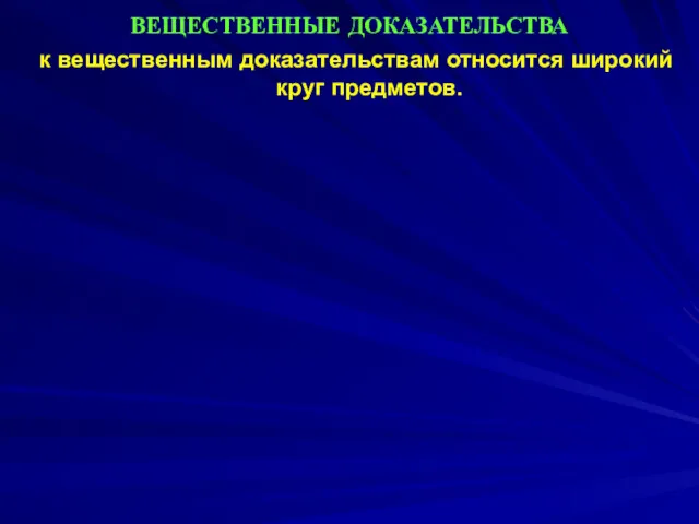 ВЕЩЕСТВЕННЫЕ ДОКАЗАТЕЛЬСТВА к вещественным доказательствам относится широкий круг предметов.