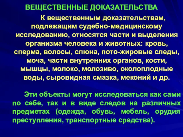 ВЕЩЕСТВЕННЫЕ ДОКАЗАТЕЛЬСТВА К вещественным доказательствам, подлежащим судебно-медицинскому исследованию, относятся части