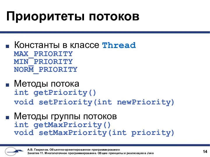 Приоритеты потоков Константы в классе Thread MAX_PRIORITY MIN_PRIORITY NORM_PRIORITY Методы