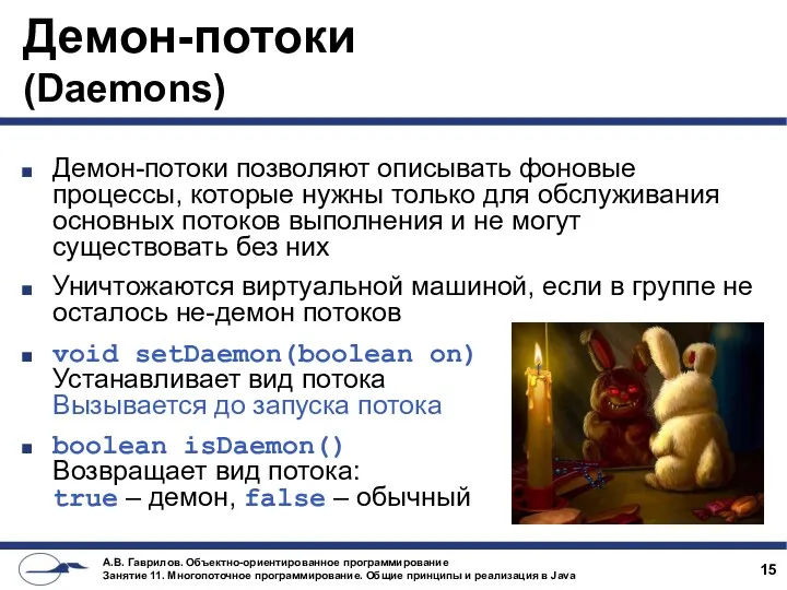 Демон-потоки (Daemons) Демон-потоки позволяют описывать фоновые процессы, которые нужны только