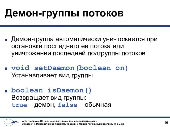 Демон-группы потоков Демон-группа автоматически уничтожается при остановке последнего ее потока