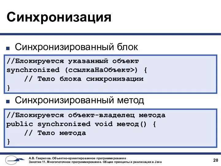 Синхронизация Синхронизированный блок Синхронизированный метод //Блокируется указанный объект synchronized (ссылкаНаОбъект>)