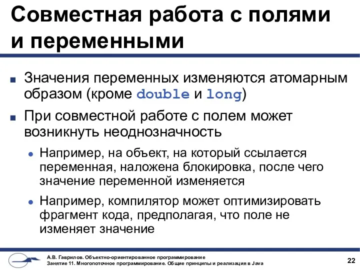 Совместная работа с полями и переменными Значения переменных изменяются атомарным