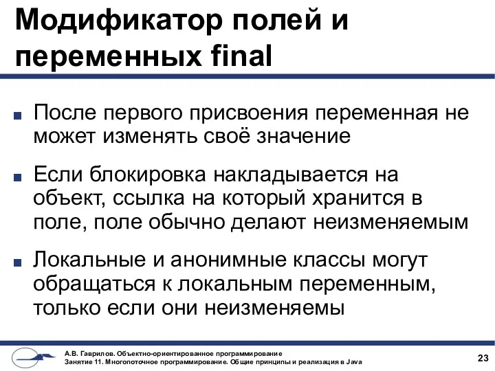 Модификатор полей и переменных final После первого присвоения переменная не