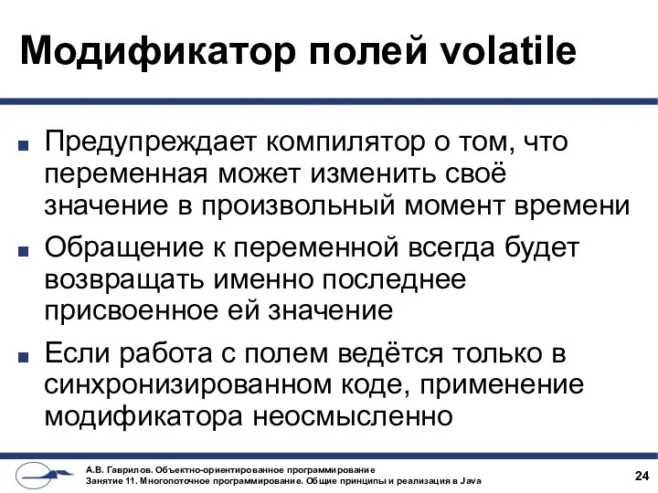 Модификатор полей volatile Предупреждает компилятор о том, что переменная может