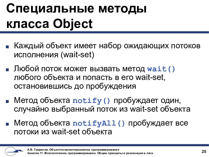 Специальные методы класса Object Каждый объект имеет набор ожидающих потоков