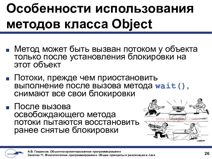 Особенности использования методов класса Object Метод может быть вызван потоком