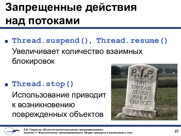 Запрещенные действия над потоками Thread.suspend(), Thread.resume() Увеличивает количество взаимных блокировок