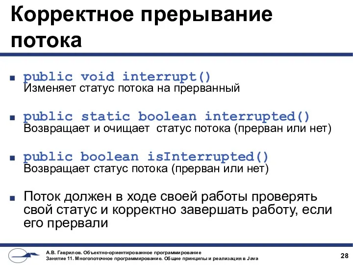 Корректное прерывание потока public void interrupt() Изменяет статус потока на