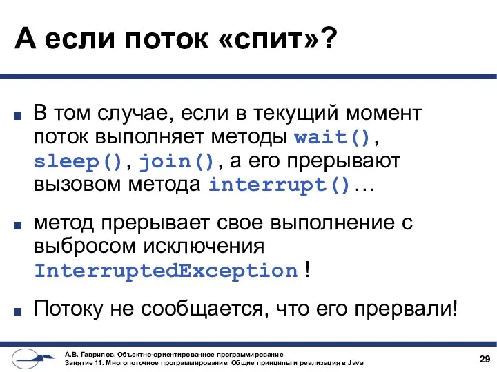 А если поток «спит»? В том случае, если в текущий