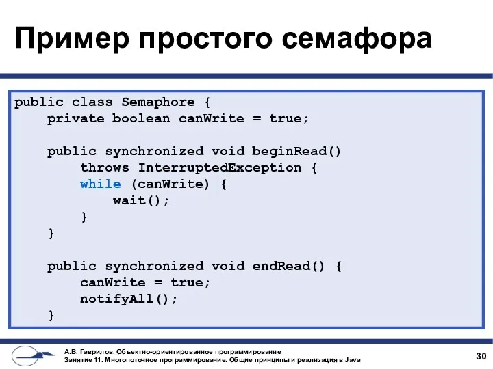 Пример простого семафора public class Semaphore { private boolean canWrite