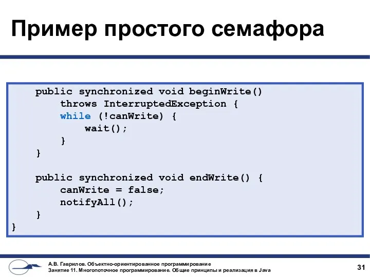 Пример простого семафора public synchronized void beginWrite() throws InterruptedException {