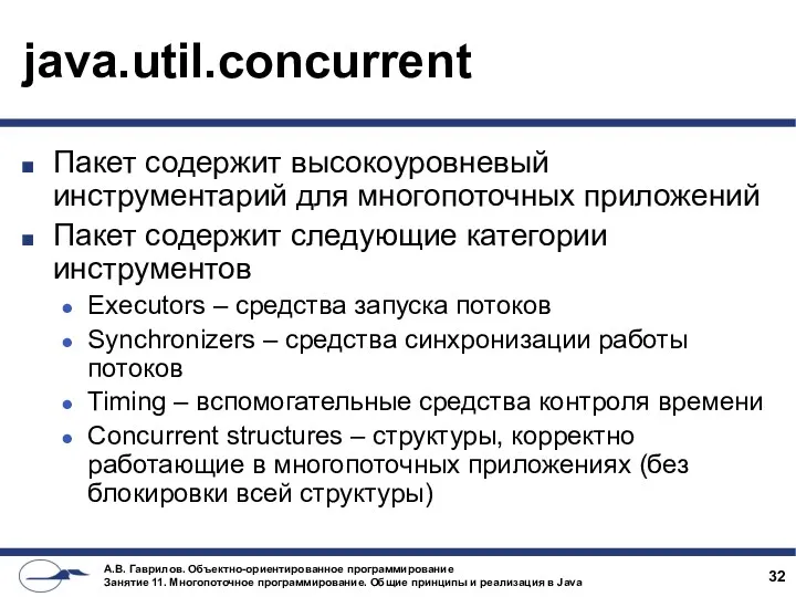 java.util.concurrent Пакет содержит высокоуровневый инструментарий для многопоточных приложений Пакет содержит