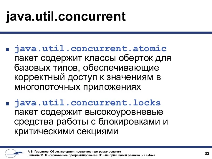 java.util.concurrent java.util.concurrent.atomic пакет содержит классы оберток для базовых типов, обеспечивающие