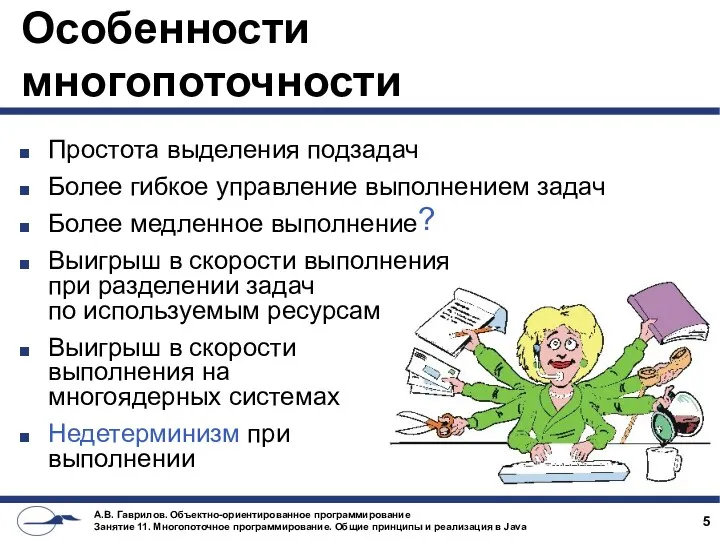 Особенности многопоточности Простота выделения подзадач Более гибкое управление выполнением задач