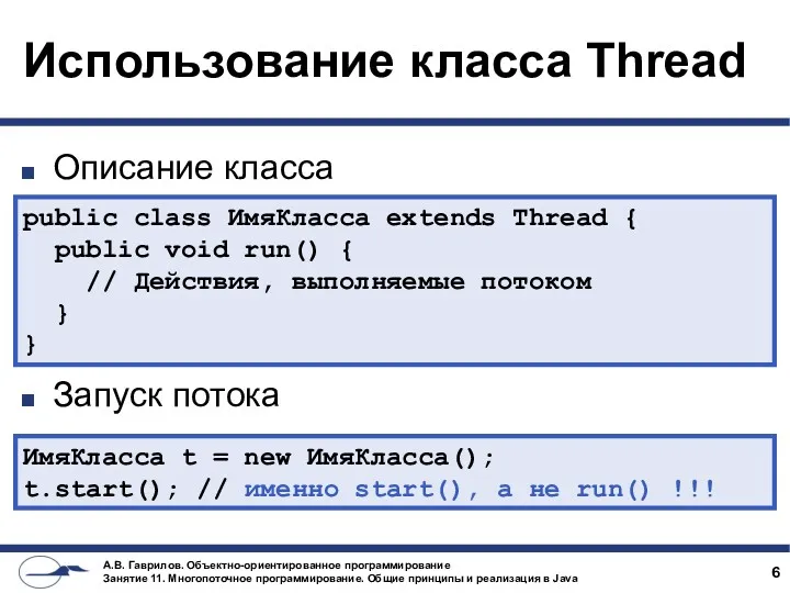 Использование класса Thread Описание класса Запуск потока public class ИмяКласса