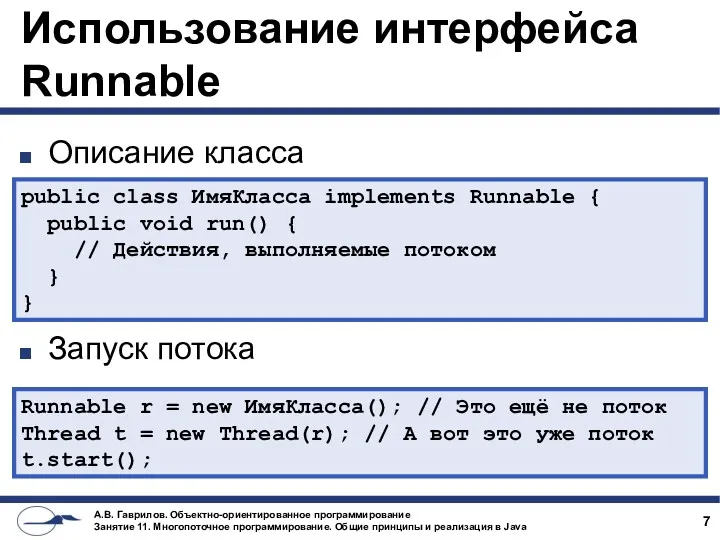 Использование интерфейса Runnable Описание класса Запуск потока public class ИмяКласса