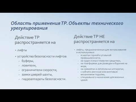 Область применения ТР. Объекты технического урегулирования Действие ТР распространяется на