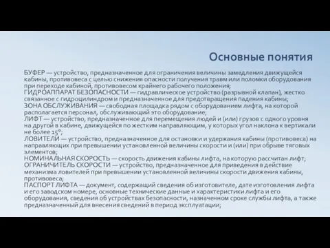 БУФЕР — устройство, предназначенное для ограничения величины замедления движущейся кабины,