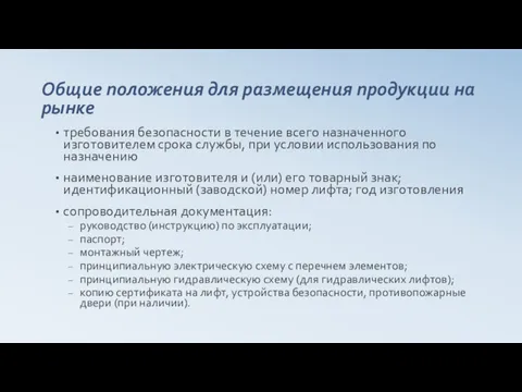 Общие положения для размещения продукции на рынке требования безопасности в