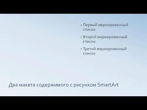 Два макета содержимого с рисунком SmartArt Первый маркированный список Второй маркированный список Третий маркированный список
