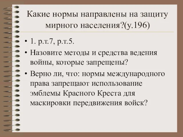 Какие нормы направлены на защиту мирного населения?(у.196) 1. р.т.7, р.т.5.