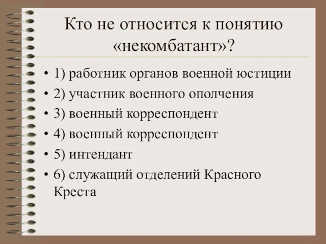 Кто не относится к понятию «некомбатант»? 1) работник органов военной