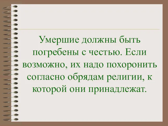 Умершие должны быть погребены с честью. Если возможно, их надо