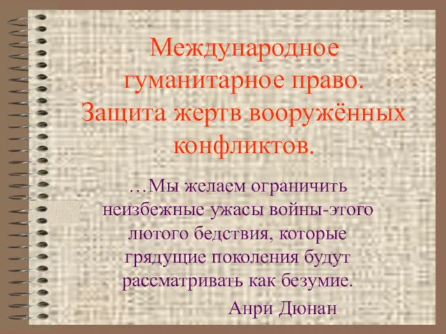 Международное гуманитарное право. Защита жертв вооружённых конфликтов. …Мы желаем ограничить