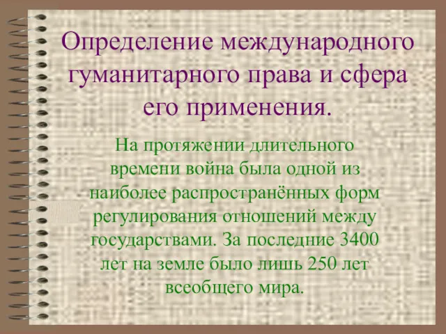 Определение международного гуманитарного права и сфера его применения. На протяжении