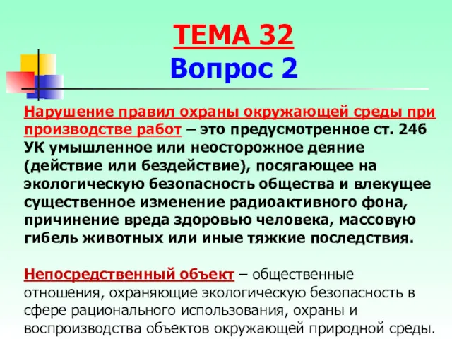 Нарушение правил охраны окружающей среды при производстве работ – это