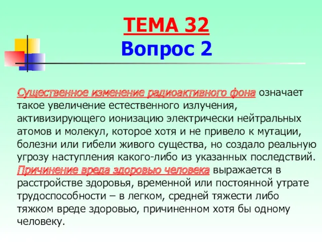 Существенное изменение радиоактивного фона означает такое увеличение естественного излучения, активизирующего