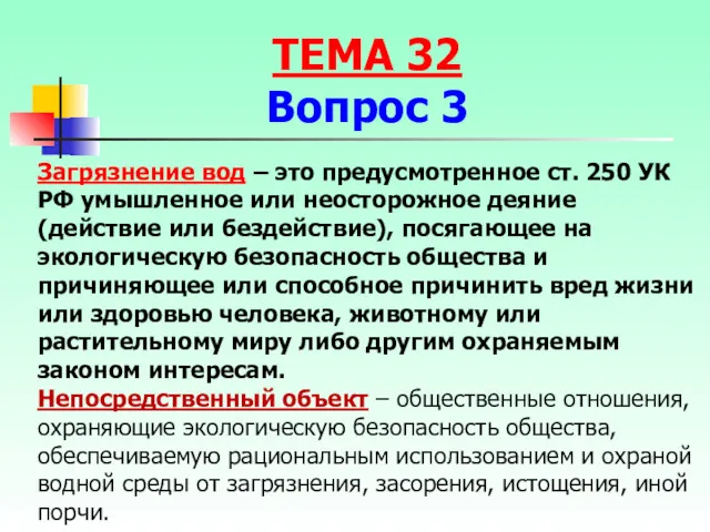 Загрязнение вод – это предусмотренное ст. 250 УК РФ умышленное