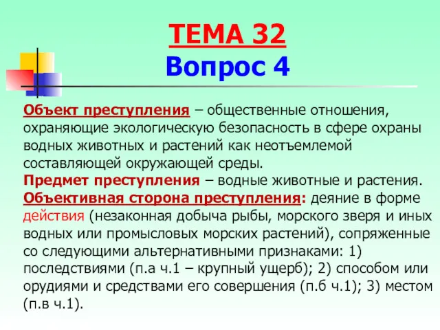 Объект преступления – общественные отношения, охраняющие экологическую безопасность в сфере