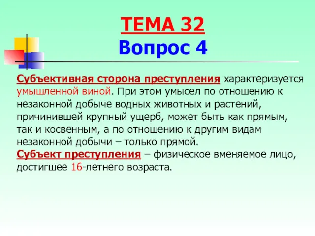 Субъективная сторона преступления характеризуется умышленной виной. При этом умысел по