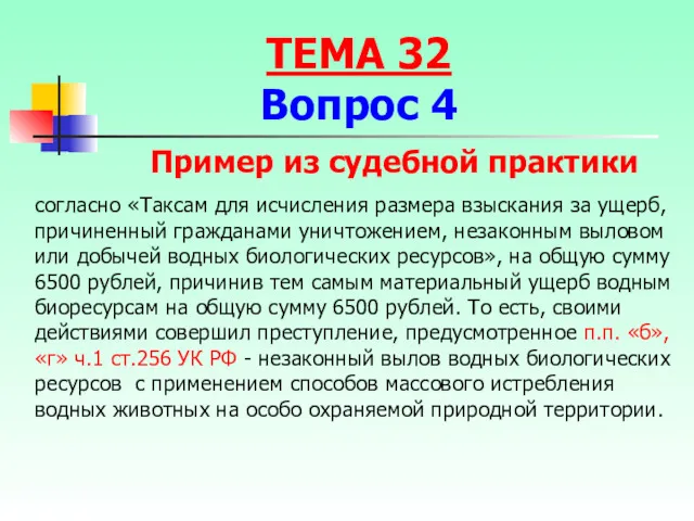 согласно «Таксам для исчисления размера взыскания за ущерб, причиненный гражданами