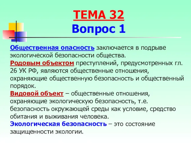 Общественная опасность заключается в подрыве экологической безопасности общества. Родовым объектом