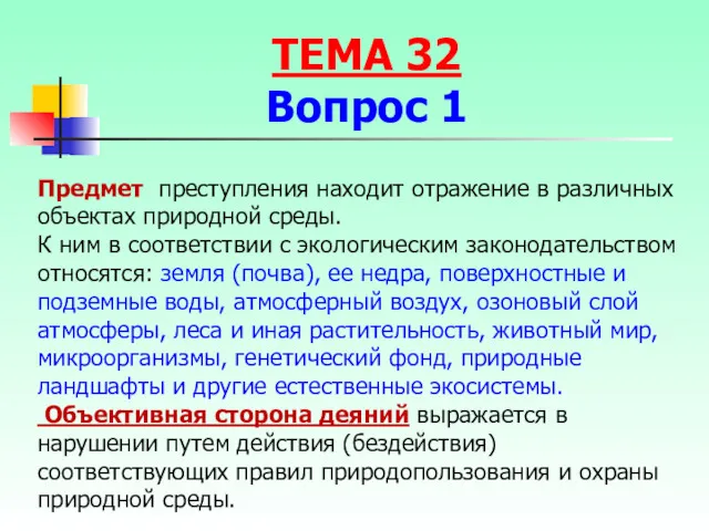 Предмет преступления находит отражение в различных объектах природной среды. К