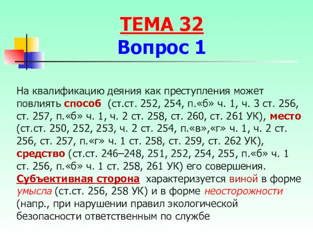 На квалификацию деяния как преступления может повлиять способ (ст.ст. 252,