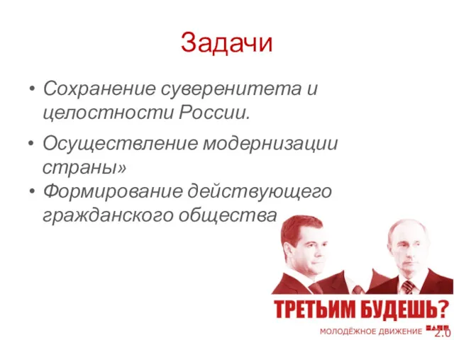 Задачи Сохранение суверенитета и целостности России. Осуществление модернизации страны» Формирование действующего гражданского общества