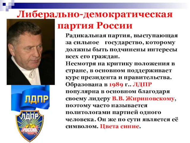 Либерально-демократическая партия России Радикальная партия, выступающая за сильное государство, которому