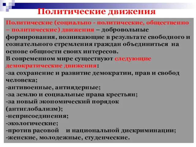 Политические движения Политические (социально - политические, общественно – политические) движения